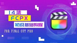 [Final Cut Pro Beginner Tutorial] Super detailed teaching, 15-episode full version.