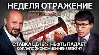 Ставка ЦБ 19%. Нефть падает. Коллапс экономики неизбежен?