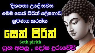 seth pirith (සෙත් පිරිත්) sinhala - සියලු දෝශයන් නසන සෙත් පිරිත් දේශනාව | pirith sinhala