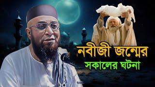 নবীর জন্মের সকালের ঘটনা || মুফতি নজরুল ইসলাম কাসেমি || Mufti Nazrul Islam Kasemi