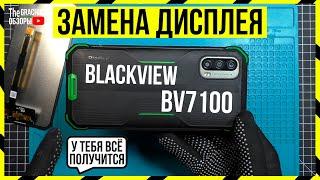 Blackview BV7100 - ЗАМЕНА ЭКРАНА / ОСОБЕННОСТИ РАЗБОРКИ