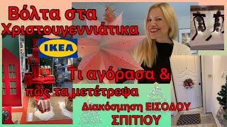 IKEA HAUL Τι αγόρασα με 2€ & τα ΜΕΤΑΤΡΕΠΩ σε ΧΡΙΣΤΟΥΓΕΝΝΙΑΤΙΚΗ ΔΙΑΚΟΣΜΗΣΗ Διακόσμηση ΕΙΣΟΔΟΥ ΣΠΙΤΙΟΥ