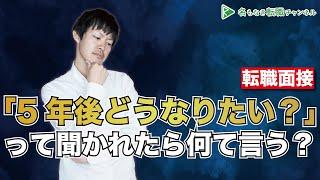 【10分で解説】面接で失敗しない「キャリアプラン」の答え方［#128］