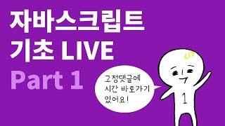 자바스크립트 기초 Part 1: 시작하기, 변수, 기본 데이터 형식, 배열, 연산자, 조건문, 반복문 | 자바스크립트 강좌