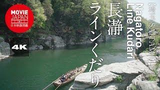 埼玉　長瀞　ラインくだり  4K  Nagatoro River-Rafting