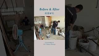 《Before After EP8》#shorts #interiordesign #室內設計 #新成屋裝修 #桃園桃大誠