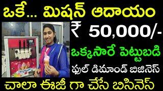 ఒకే మిషన్ ఆదాయం 50,000 | Highly Demand Business | Business Ideas In Telugu