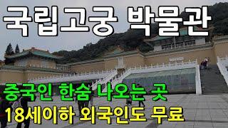 중국인 한숨 나오는 대만 국립 고궁박물관 자유여행 설명서 , 고궁 박물관에 관한 모든 정보  | 입장료, 오픈 시간 , 가는 법,  무료사물함등 | 18세이하 외국인도 무료