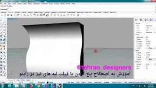 آموزش فیلِت کردن در راینو....how to fillet in rhino