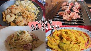 이태원 숨은 골목 맛집 베스트3