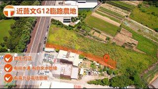 【飛高趣影像工作室】近藝文G12農地空拍影片｜土地空拍｜農地空拍