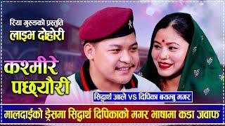 मालदाईको ड्रेसमा सिद्धार्थ दिपिकाको मगर भाषामा कडा जवाफ | Sidhartha Ale vs Deepika Bayambu Magar