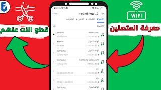 طريقة معرفة المتصلين معك بنفس الشبكة وقطع الانترنت عنهم | قطع النت عن المتصلين معك بنفس الراوتر