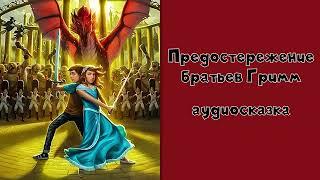 Страна сказок. Предостережение братьев Гримм #2 аудиосказка слушать онлайн