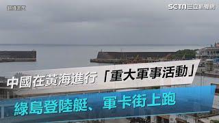 中國在黃海進行「重大軍事活動」！綠島高度戒備　登陸艇、軍卡街上跑│94看新聞