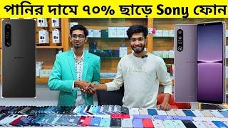 ৭০% ছাড়ে Sony মোবাইল কিনুন  Sony Mobile Price In Bangladesh 2025