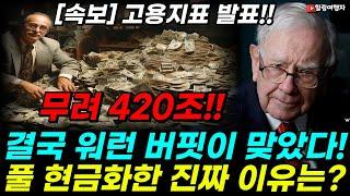 [속보] 미국 고용지표 발표!! 420조 엄청난 주식을 현금화 한 워런 버핏! 결국 그가 맞았다! 버핏이 엄청난 주식을 팔아 치운 진짜 이유는? 인텔 TSMC 파운드리 공유 시작?