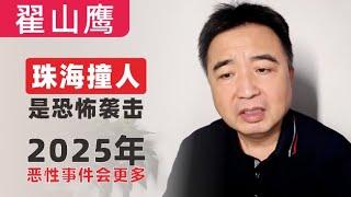 翟山鹰：珠海撞人事件属于恐怖袭击｜2025年恶性事件会更多｜珠海悲剧以及未来发展｜2024年11月13日首播