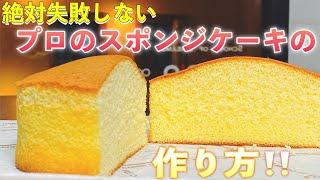 有料級スポンジケーキの作り方‼️【プロのレッスン】