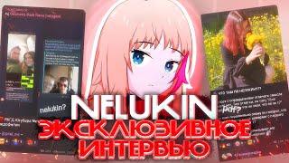 NELUKIN - ЭКСКЛЮЗИВНОЕ ИНТЕРВЬЮ | ИНТЕРВЬЮ С ОДНИМ ИЗ САМЫХ НАШУМЕВШЫХ ЮТУБЕРОВ РКГД [18]