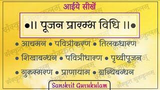 #पूजनप्रारम्भ करने की विधि  सीखिये पूजन के प्रारंभिक मन्त्र शुद्ध उच्चारण सहित । #PoojanVidhi seekhe