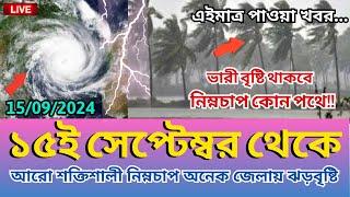 আবহাওয়ার খবর আজকের, 14 September 2024, Bangladesh weather Report