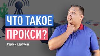 Что такое прокси? Как выбрать качественный прокси-сервер? Прокси для SEO, парсинга, арбитража и пр.