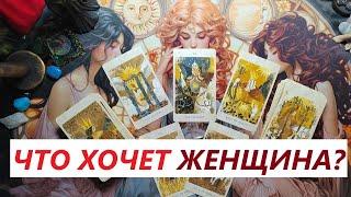 Что хочет женщина? ТАРО ДЛЯ МУЖЧИН. Таро онлайн гадание. Таро расклад. +79213074592