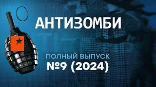 Антизомби 2024 — девятый полный выпуск