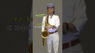 비비각시/서정아   -   손다색소폰
