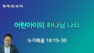 [행복한큐티 이준영목사] 어린아이의 하나님 나라