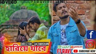 হারিয়ে যাবে/ Hariye Jabe/ New Bengali official song #ftravi #imranmusic #sadsong #bangladesh