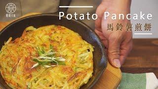 【簡單家常菜】馬鈴薯煎餅 Potato Pancake