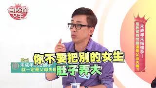 【完整版】未成年未婚媽媽是教育出錯還是家長失職?! 名偵探女王 20180810 謝祖武 連靜雯 九孔