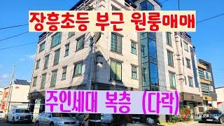 834 장흥초등학교 부근 포항원룸매매 관리가 잘되어 있는 주인세대가 복층인 장성동원룸매매 수익률이 좋은 포항원룸건물매매 포항부동산 장성부동산 지목부동산