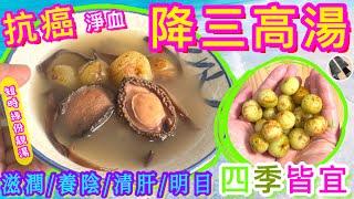 【油甘子🫒抗癌淨血🩸降三高湯】最啱四季養潤的⭐️簡易緣份湯水試過留言俾我話我知喺咪好有驚喜啦