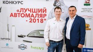 Конкурс "Лучший автомаляр 2018" в Уфе