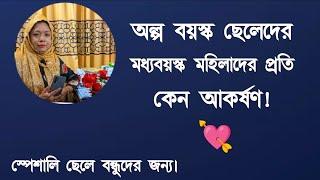 অল্প বয়স্ক ছেলেদের মধ্যবয়স্ক মহিলাদের প্রতি কেন আকর্ষণ।   DR. Rikta Parvin.