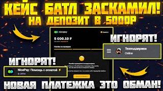 КЕЙС БАТЛ НОВЫЙ УРОВЕНЬ СКАМА! CASE BATTLE НЕ ЗАЧИСЛИЛИ ДЕПОЗИТ В 5000Р И ИГНОРЯТ 3 ДНЯ!