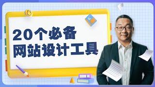 20个必备网站设计工具 ｜网站设计辅助工具最佳清单 ｜干货分享