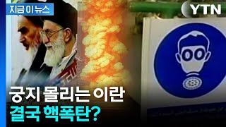 급박하게 돌아가는 상황...美 정보기관 "이란 핵폭탄 제조할 수도" [지금이뉴스] / YTN