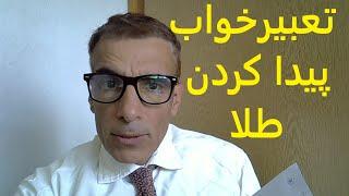 تعبیر خواب پیدا کردن طلا | تعبیرخواب پیدا کردن طلا | پیدا کردن طلا در خواب