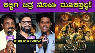 ಕಲ್ಜಿಗ ಸಿನಿಮಾ ನಿಜವಾಗಿಯೂ ಚೆನ್ನಾಗಿದ್ಯಾ ? | Kaljiga Movie | Arjun Kapikad | Mangalore | Bombat Cinema