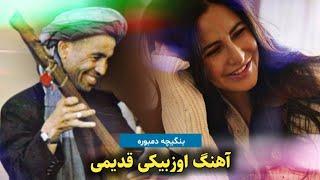 بنگیچه تاشقرغانی - اوزبیکی دمبوره قدیمی مست || Banqhich Uzibiki Dambora Mast