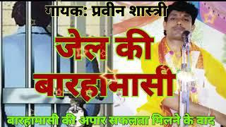 Praveen shastri || जेल की बारहामासी || HIT PROGRAME || सुपरस्टार आधार चैतन्य की तर्ज में 9897342525