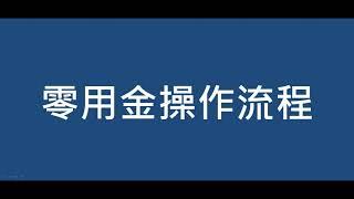 零用金支出/撥補/刪除教學