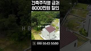 [N.8599] 튼튼한철콘 도시가스 들어오는 이천 고급 전원주택 #단독주택 #이천전원주택 #경기도전원주택