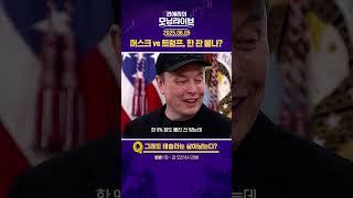 머스크 vs 트럼프, 한 판 붙나? #권애리모닝라이브 #권모라 #하이라이트