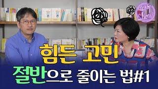 우울한 감정에 빠지지 않고 고민을 똑똑하게 처리하는 방법! - 김미경의 따독쇼 국내 최고 고민전문의사 하지현 1편