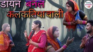 डायन बैनके गउवा के लुटलक कलकतिया वाली // maithili comedy 2022 //